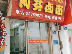 门面-阿芬卤面(花巷店)