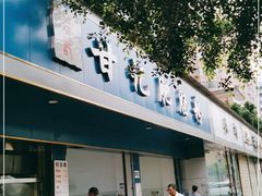门面-甘记肥肠粉(马鞍北路店)