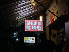 -娇姐老牌螺蛳粉(雅儒路店)