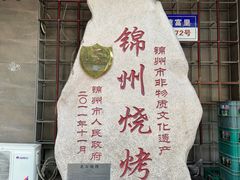 -老万烧烤(典逸心洲店)