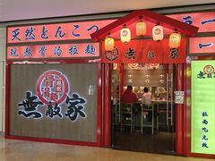 -无敌家拉面(颐堤港店)