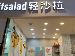 门面-轻沙拉Fit Salad(珠江新城店)