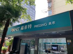 -福奈特洗衣·洗鞋·奢侈品护理(浦东南路店)