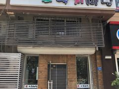门面-金明子八带鱼馆(正宗韩国连锁店)