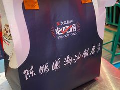 -陈鹏鹏潮汕菜(宝安机场T3航站楼店)