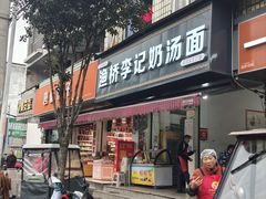 -渔桥李记奶汤面(东街店)
