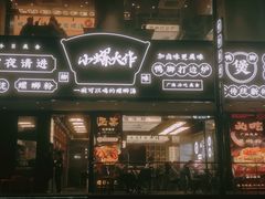 门面-小螺大作·螺蛳粉火锅(林和西店)