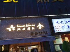 门面-星平鸡饭·粤菜小炒(印象城旗舰店)