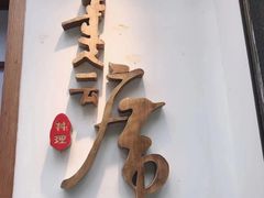 -久喜番和牛烧肉酒场(北辰三角洲店)