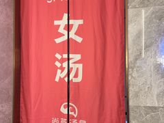 -尚荟汤泉生活馆