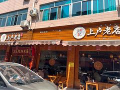 -上卢老天大馄饨(上楼线店)
