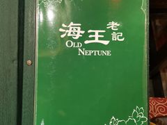 -海王老记