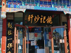 门面-姚记炒肝店(鼓楼店)