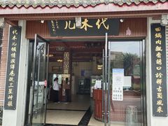 门面-代木儿回锅肉