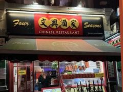 -文兴酒家(Chinatown - Gerrard Street)