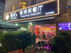 门面-龙记·香港茶餐厅(海上世界店)