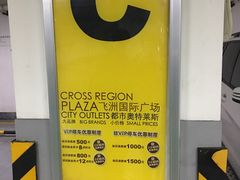 -飞洲国际广场-地下停车库