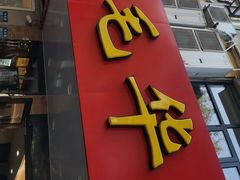 -毛华美食(清扬路店)