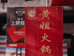 -渝味黄姐火锅(黄泥村店)