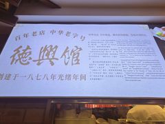 -德兴馆(广东路总店)
