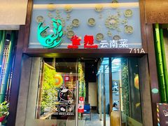 门面-雀舞云南菜(天津天河城购物中心店)