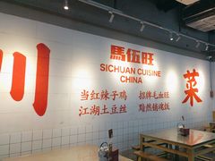 -馬伍旺川菜(江北虹悦城店)