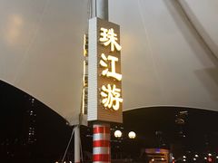 -珠江夜游西堤码头