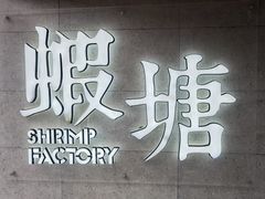 -蝦塘·中国餐馆(城墙南马道巷店)
