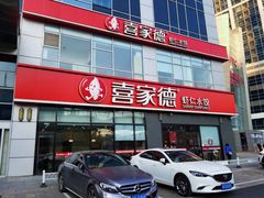 门面-喜家德虾仁水饺(金融中心店)