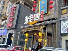 门面-袁老四重庆老火锅(桐梓坡店)