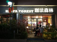 门面-咖法森林·咖啡  酒吧(天河店)