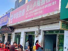 -灵山卢梅燕粉店