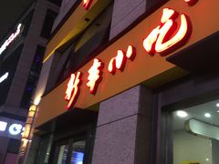 门面-新丰小吃(江陵路分店)