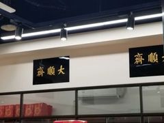 -大顺斋(牛街店)