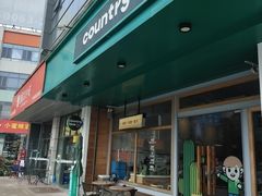 -Country Lane咖啡·意粉(荔园新天地店)
