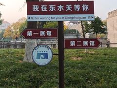-东水关遗址公园
