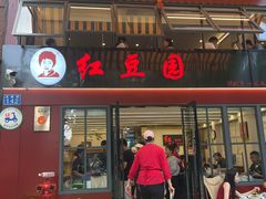 -红豆园(文林街店)