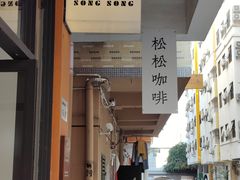 -松松咖啡