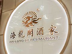 -海龙阁酒家·37年老字号粤菜(保利广场店)