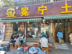 -宋记冕宁土菜馆(海门渔村二店)