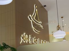 -黄记煌三汁焖锅(悦方IDmall店)