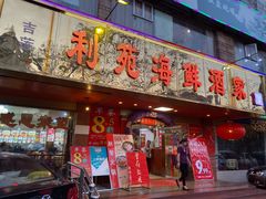 门面-吉莲利苑海鲜酒家(珠海拱北28年老字号店)