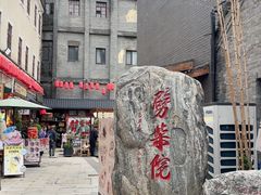 -劈柴院