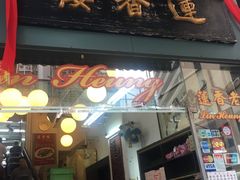 门面-香港蓮香樓(中環店)