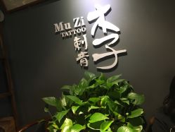 -木子·纹身店TATTOO穿孔·洗纹身