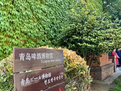 -青岛啤酒博物馆