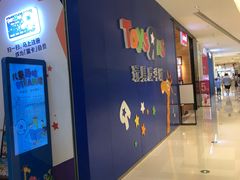 门面-TOYSRUS玩具反斗城(苏州中心店)