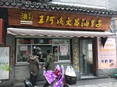 门面-王阿姨文昌油赞子(府桥街店)