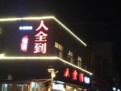 门面-人全到南京本帮菜馆(云锦路店)