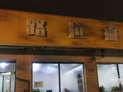 门面-北路拉面馆(洪湖里店)